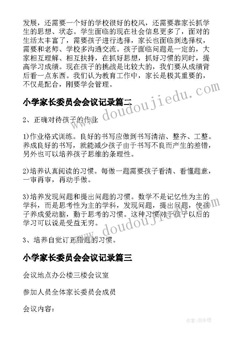 小学家长委员会会议记录(优质5篇)