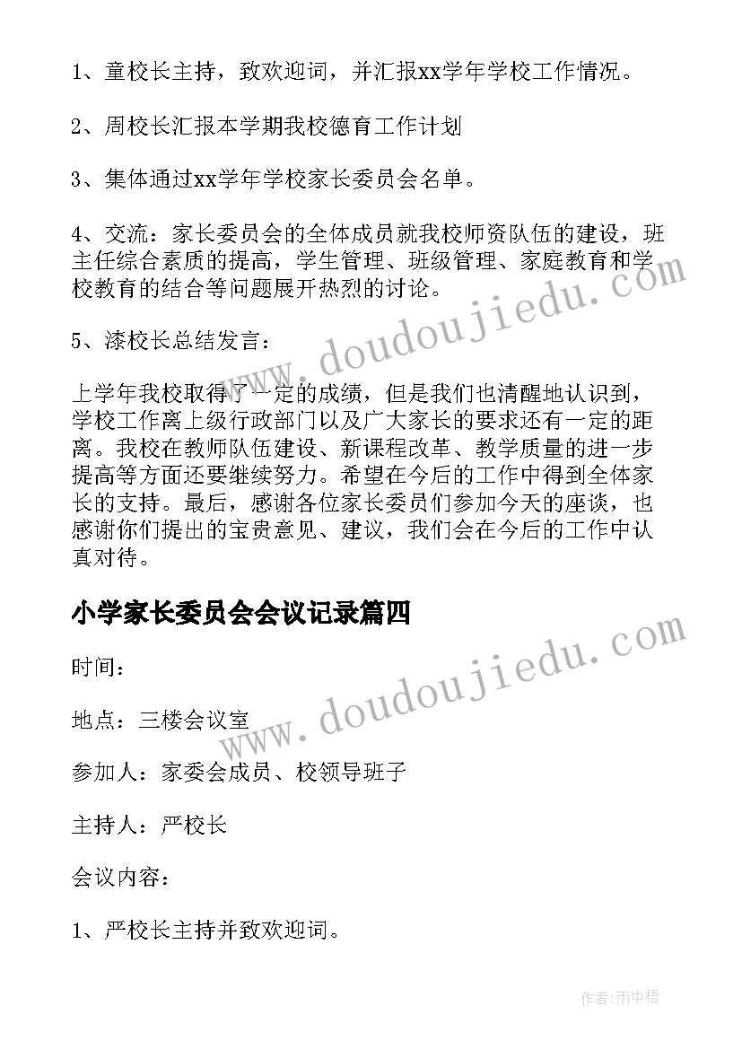 小学家长委员会会议记录(优质5篇)