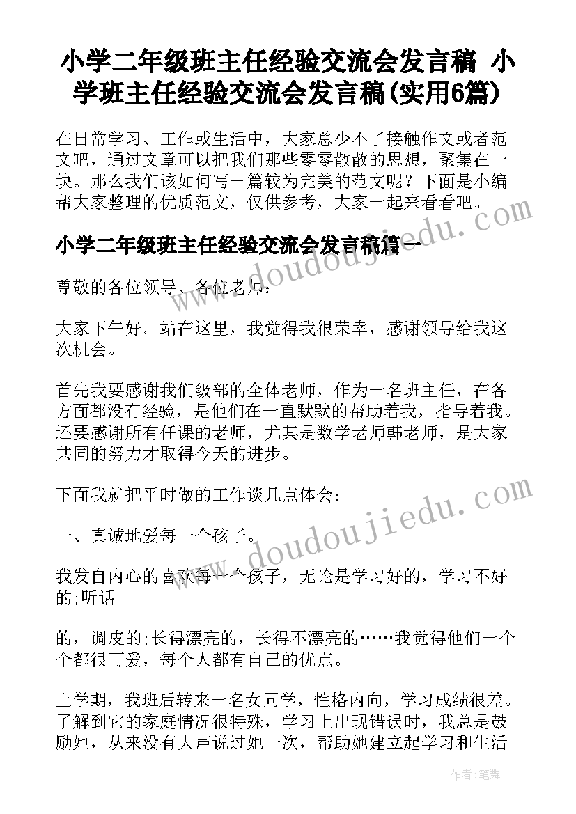 小学二年级班主任经验交流会发言稿 小学班主任经验交流会发言稿(实用6篇)