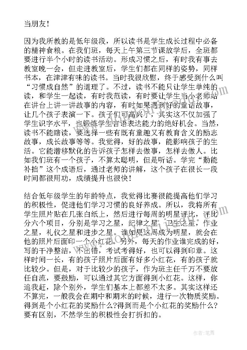 小学二年级班主任经验交流会发言稿 小学班主任经验交流会发言稿(实用6篇)