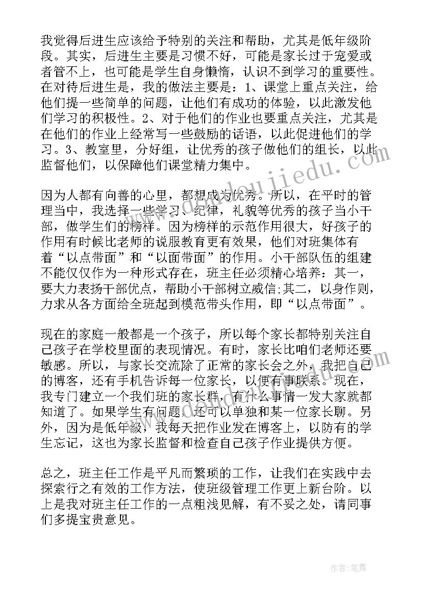 小学二年级班主任经验交流会发言稿 小学班主任经验交流会发言稿(实用6篇)