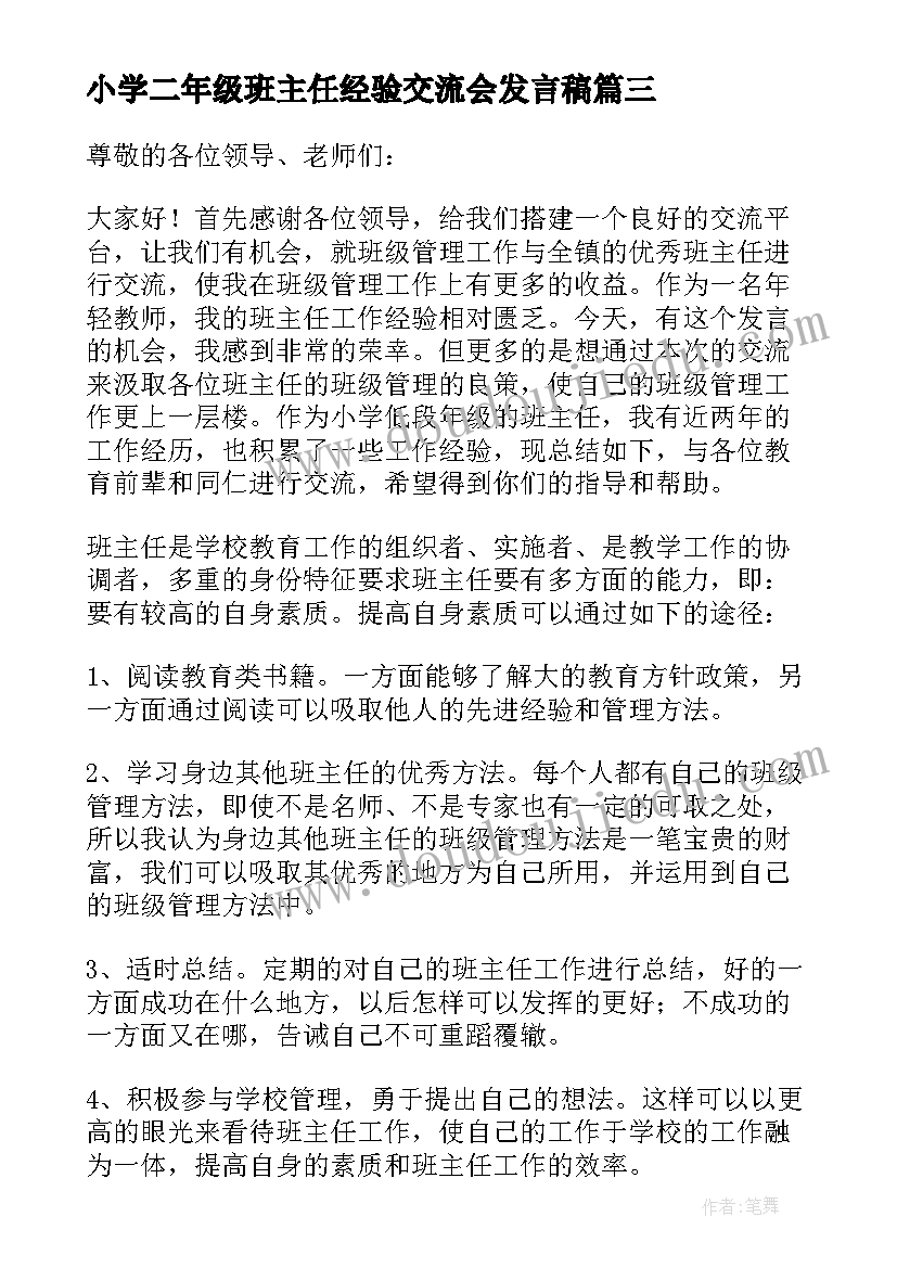 小学二年级班主任经验交流会发言稿 小学班主任经验交流会发言稿(实用6篇)