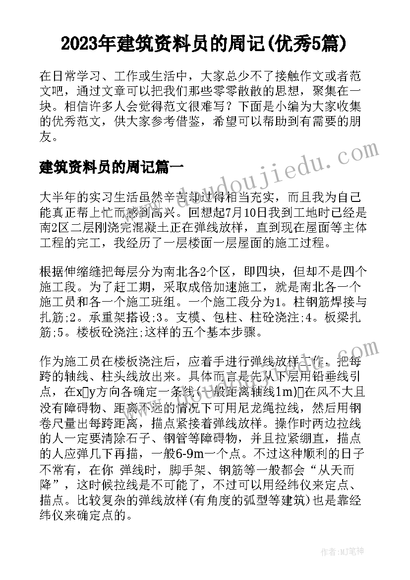 2023年建筑资料员的周记(优秀5篇)