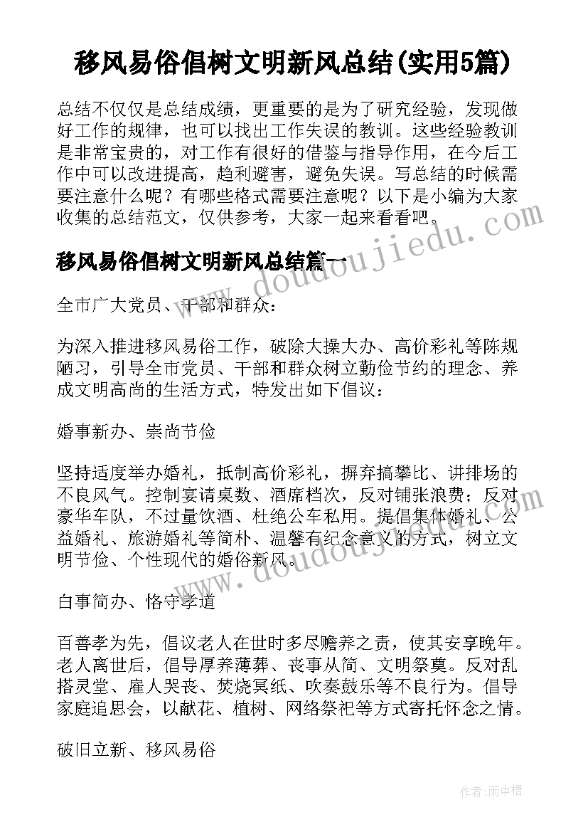 移风易俗倡树文明新风总结(实用5篇)