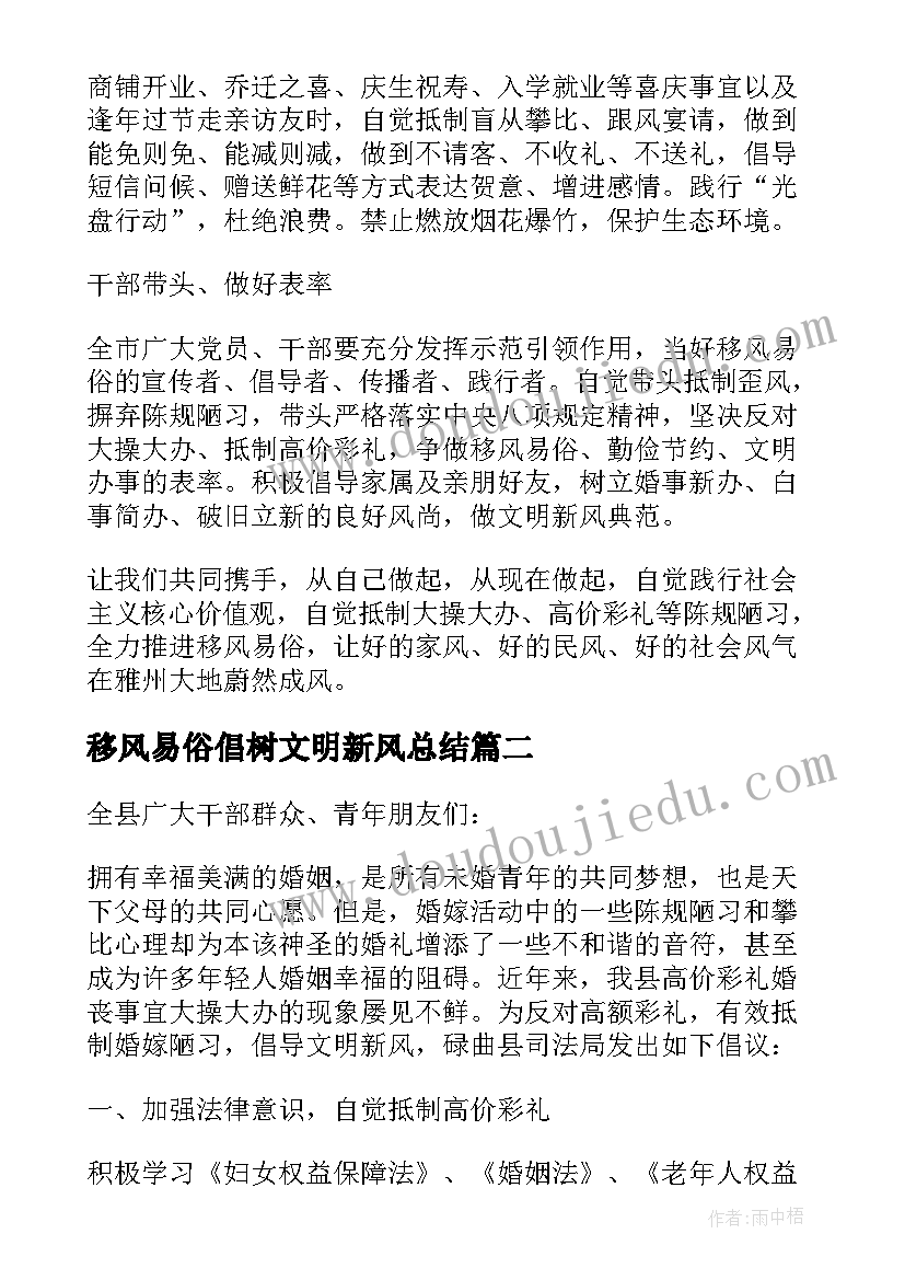 移风易俗倡树文明新风总结(实用5篇)