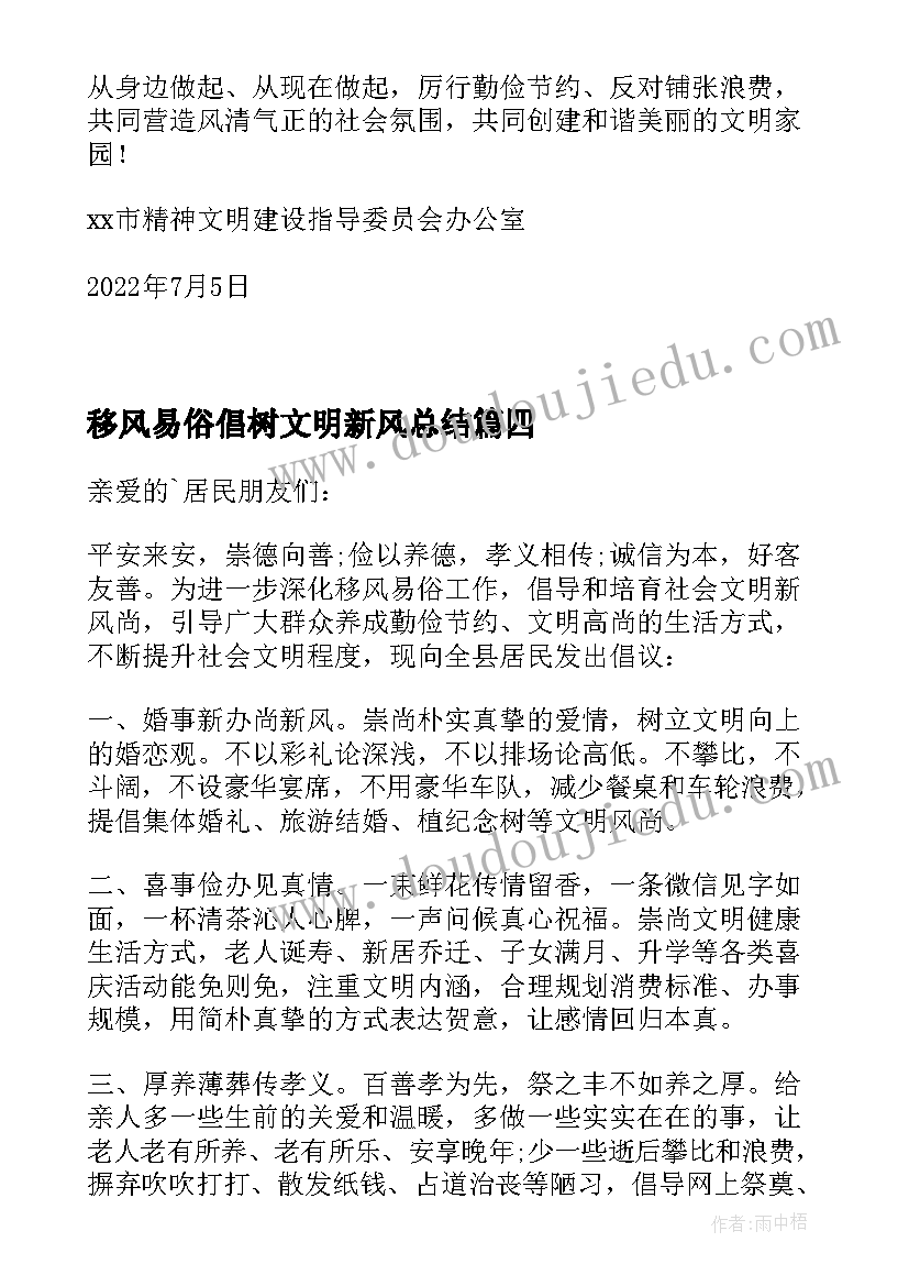 移风易俗倡树文明新风总结(实用5篇)