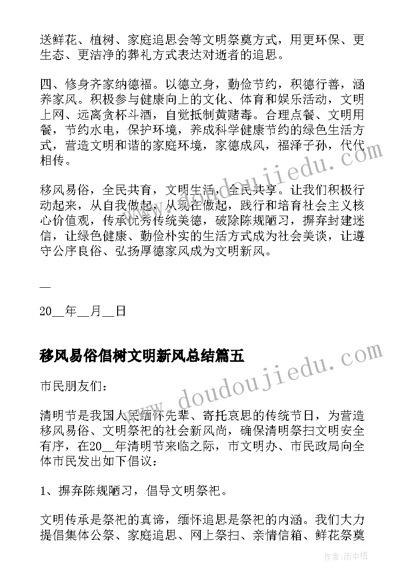 移风易俗倡树文明新风总结(实用5篇)