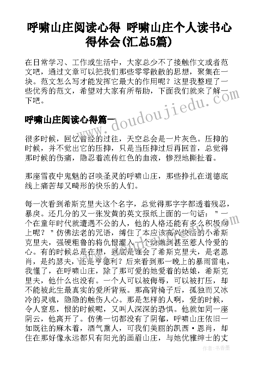 呼啸山庄阅读心得 呼啸山庄个人读书心得体会(汇总5篇)