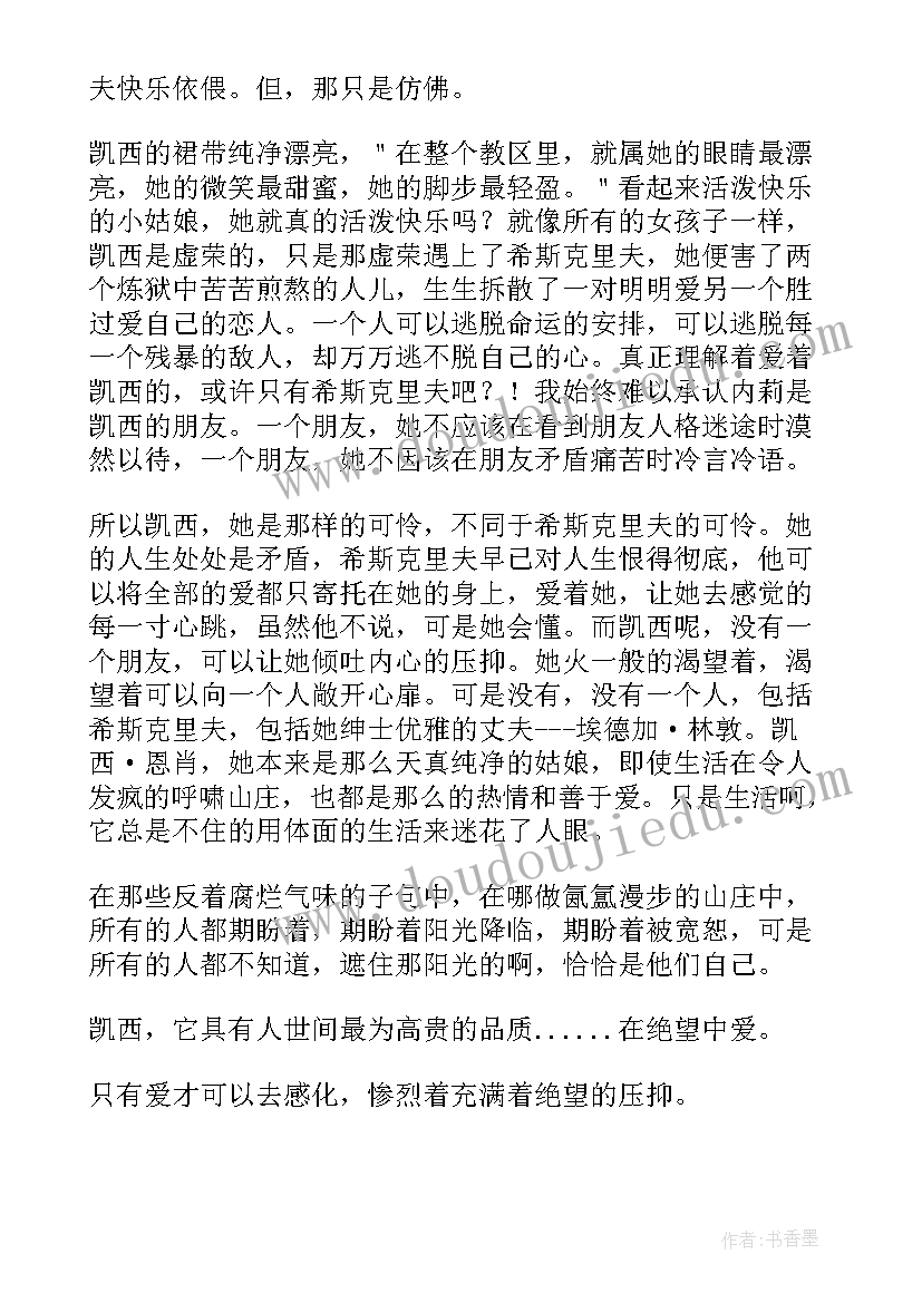 呼啸山庄阅读心得 呼啸山庄个人读书心得体会(汇总5篇)