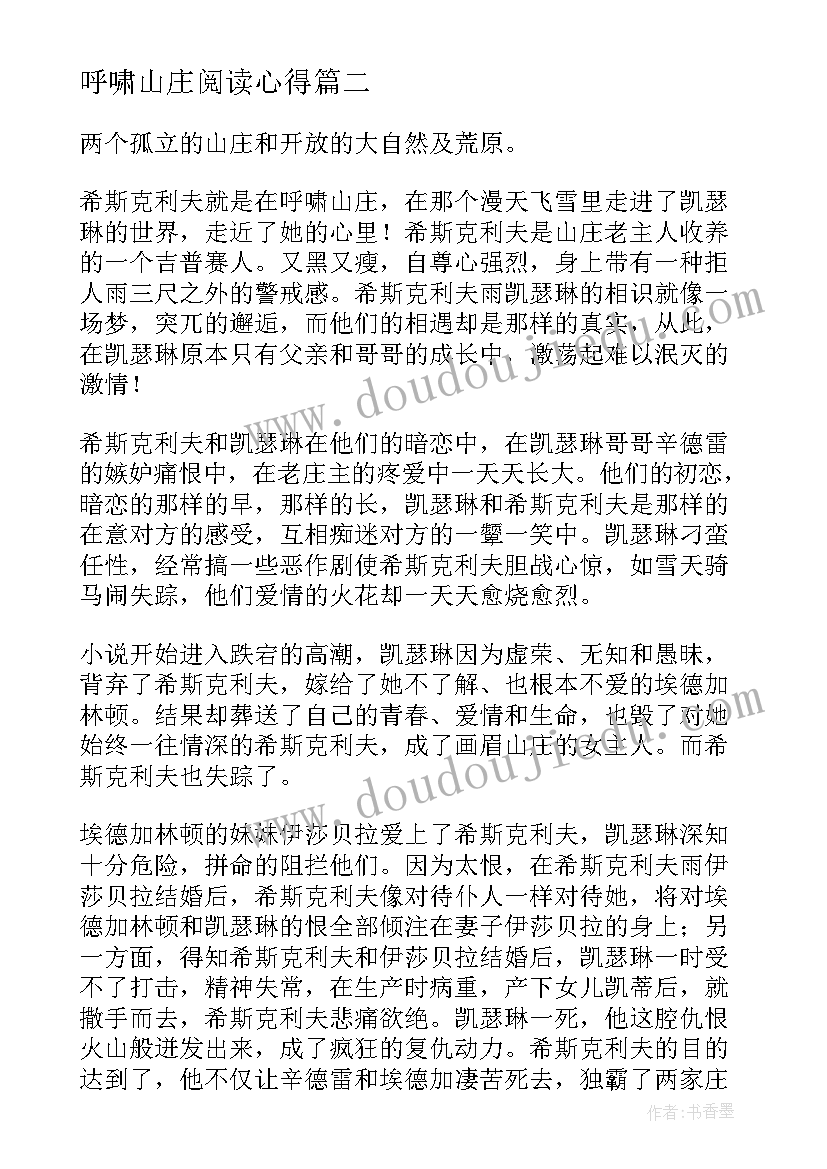 呼啸山庄阅读心得 呼啸山庄个人读书心得体会(汇总5篇)