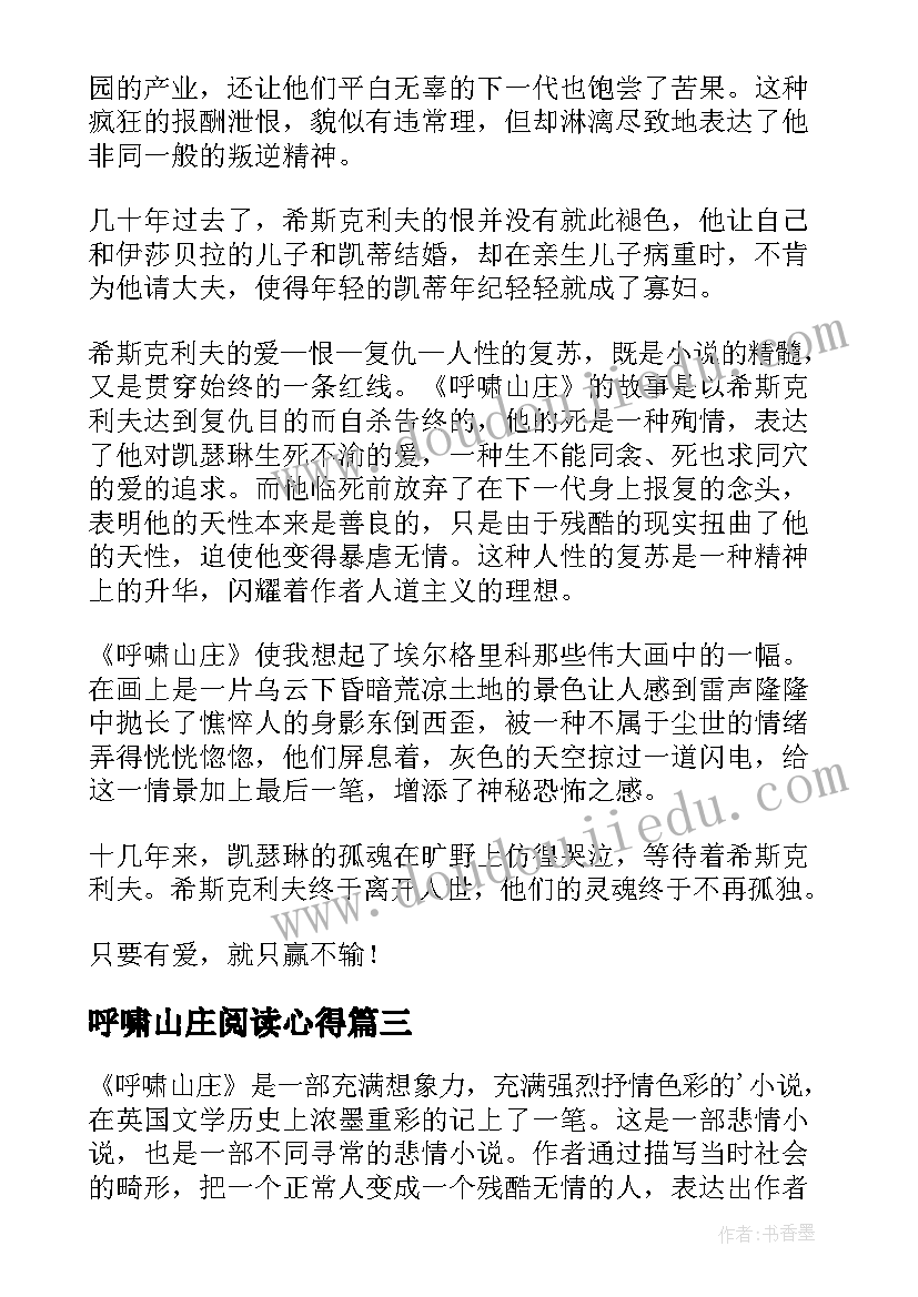 呼啸山庄阅读心得 呼啸山庄个人读书心得体会(汇总5篇)