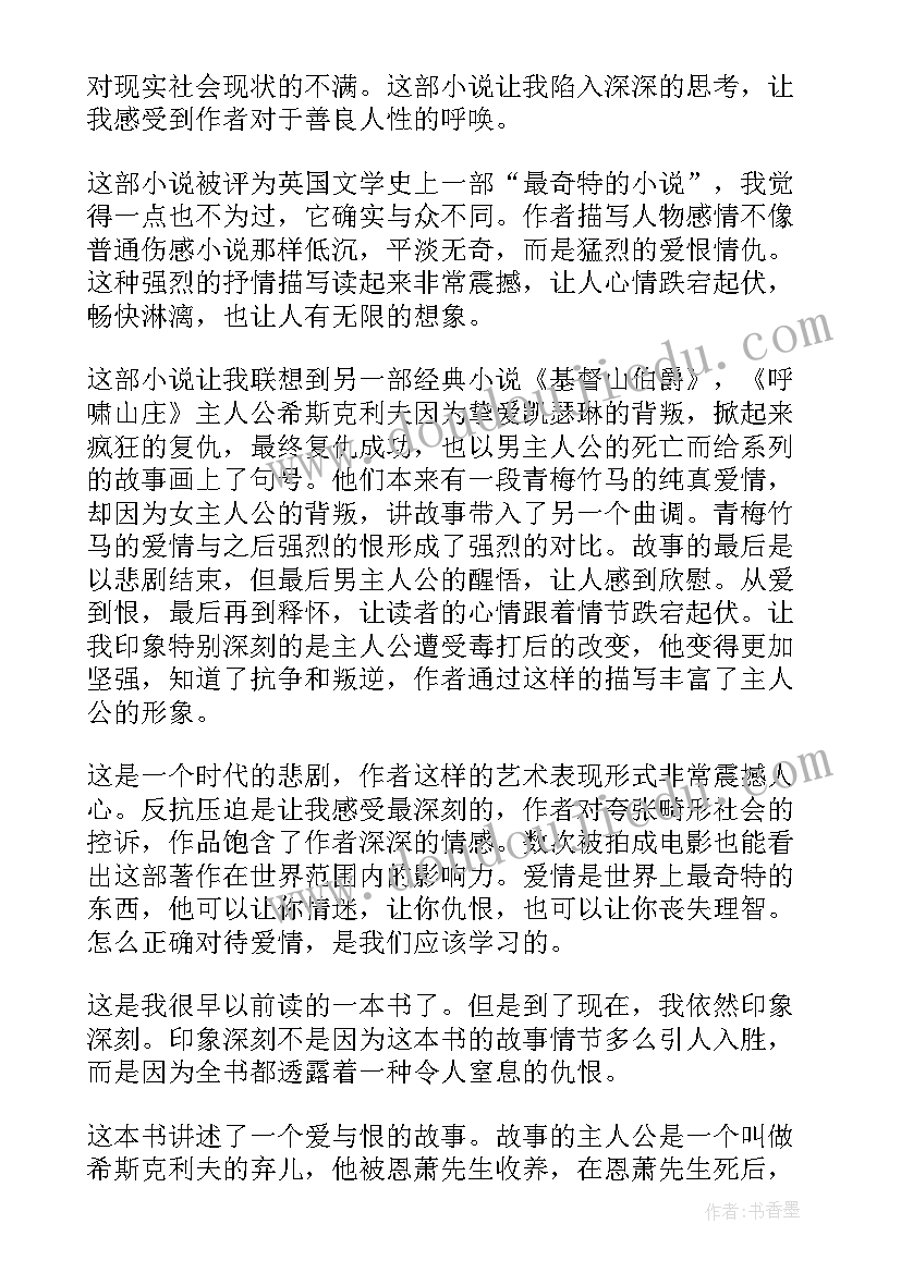 呼啸山庄阅读心得 呼啸山庄个人读书心得体会(汇总5篇)