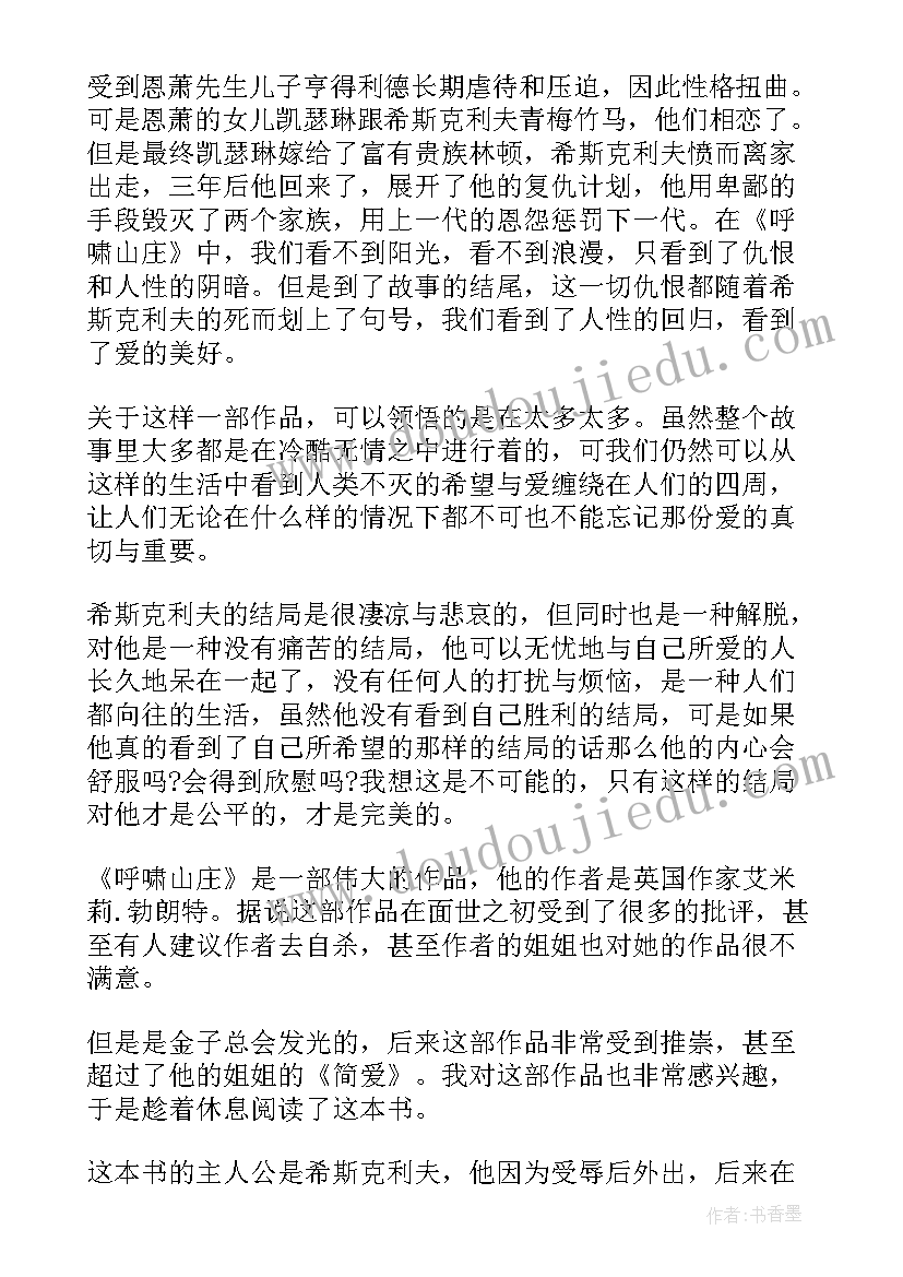 呼啸山庄阅读心得 呼啸山庄个人读书心得体会(汇总5篇)