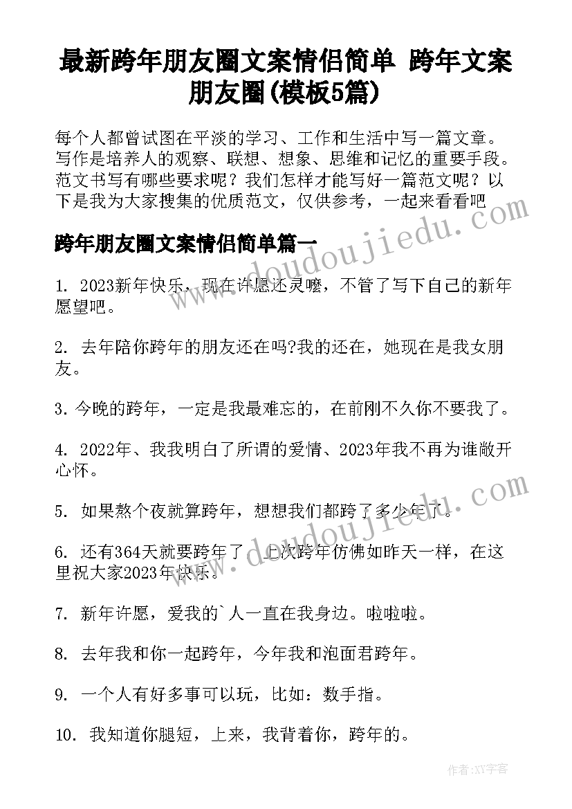 最新跨年朋友圈文案情侣简单 跨年文案朋友圈(模板5篇)