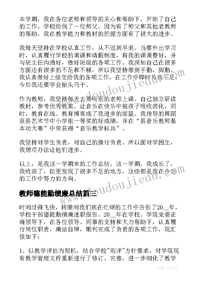 2023年教师德能勤绩廉总结 教师德能勤绩廉个人总结(优秀6篇)