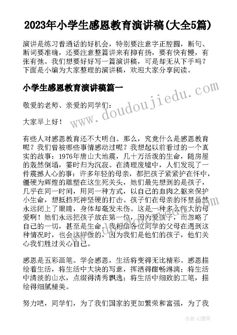 2023年小学生感恩教育演讲稿(大全5篇)