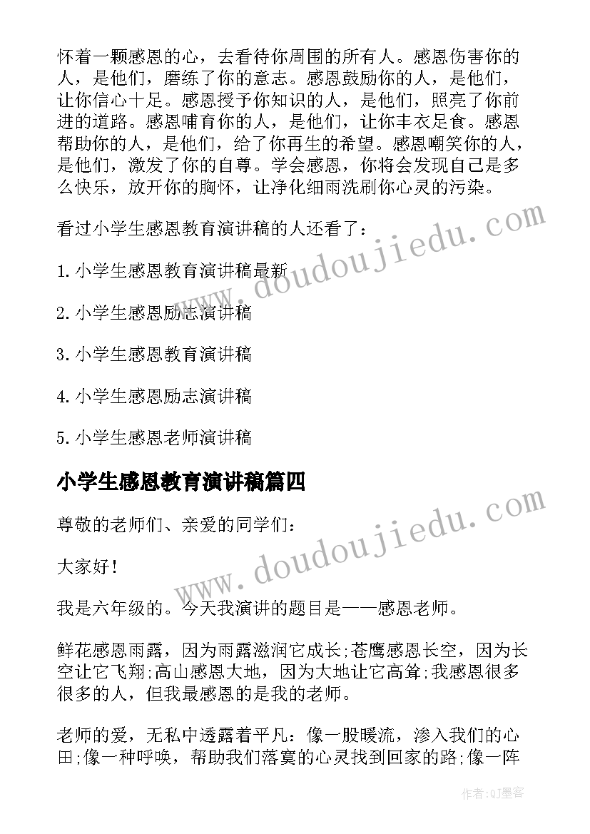 2023年小学生感恩教育演讲稿(大全5篇)