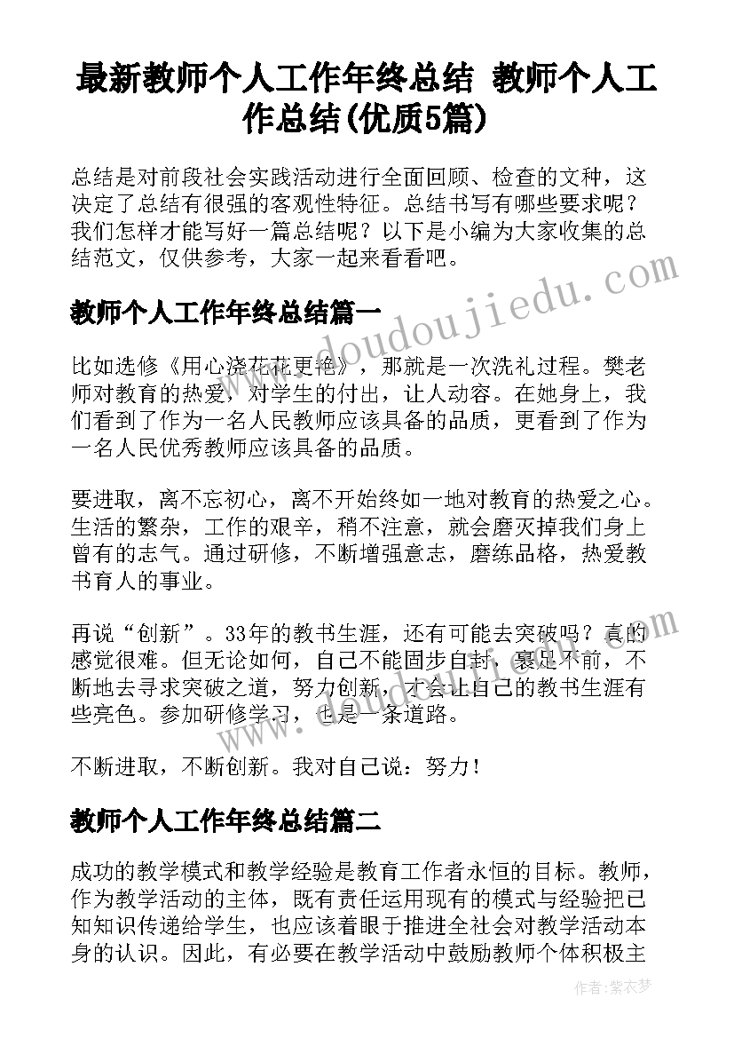 最新教师个人工作年终总结 教师个人工作总结(优质5篇)