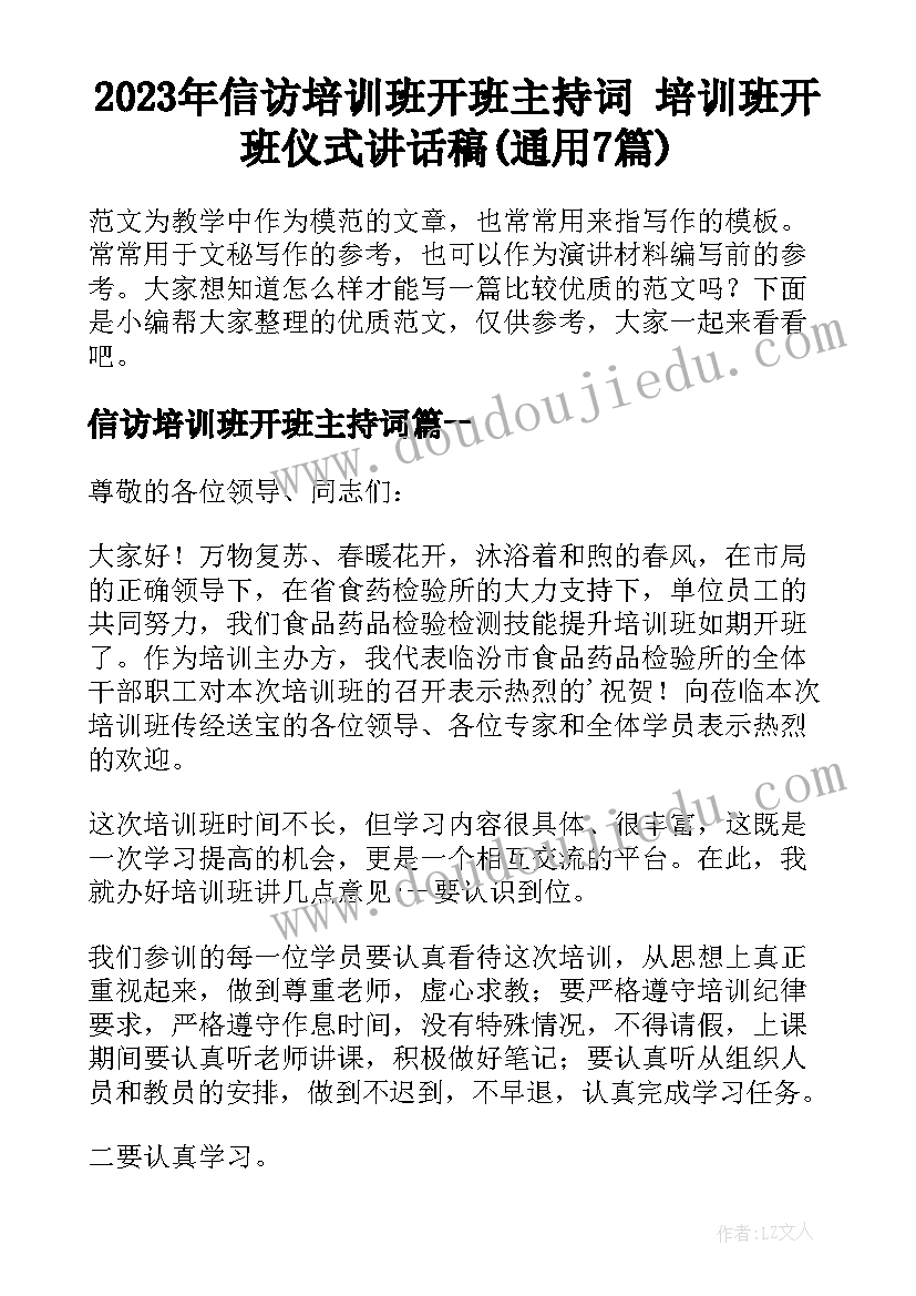 2023年信访培训班开班主持词 培训班开班仪式讲话稿(通用7篇)