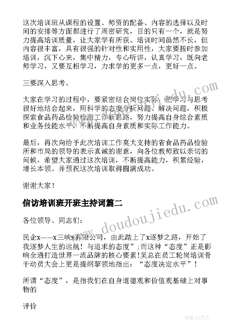 2023年信访培训班开班主持词 培训班开班仪式讲话稿(通用7篇)