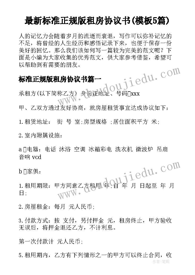 最新标准正规版租房协议书(模板5篇)