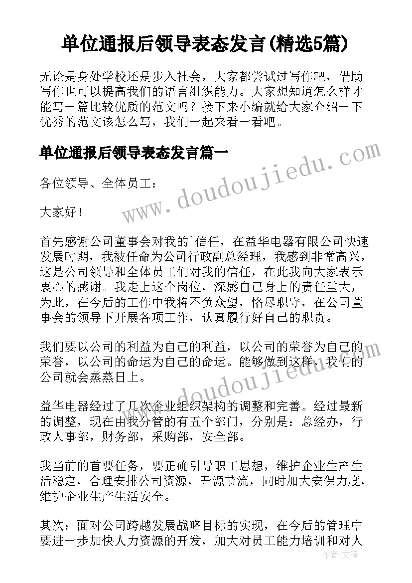 单位通报后领导表态发言(精选5篇)