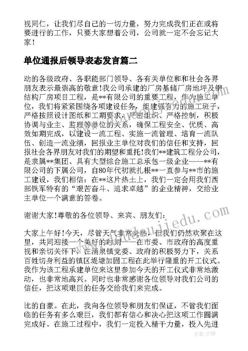 单位通报后领导表态发言(精选5篇)