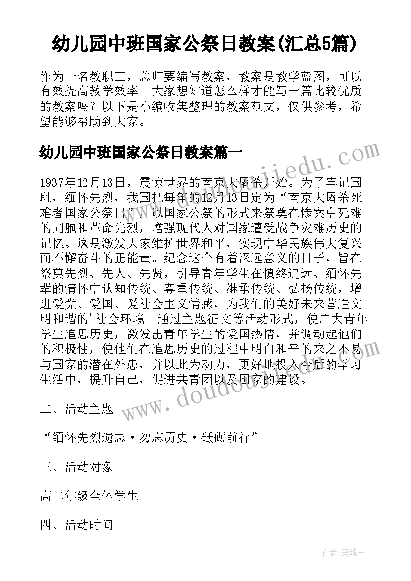 幼儿园中班国家公祭日教案(汇总5篇)