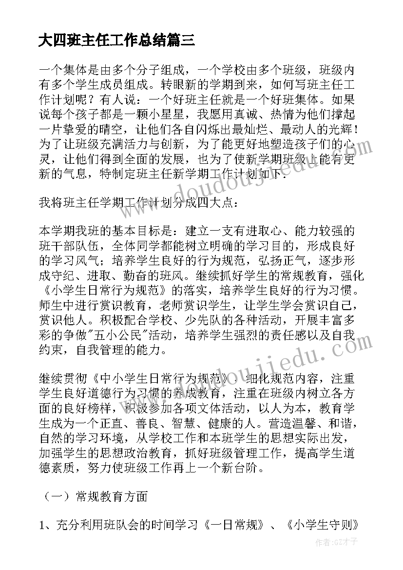 2023年大四班主任工作总结(模板8篇)