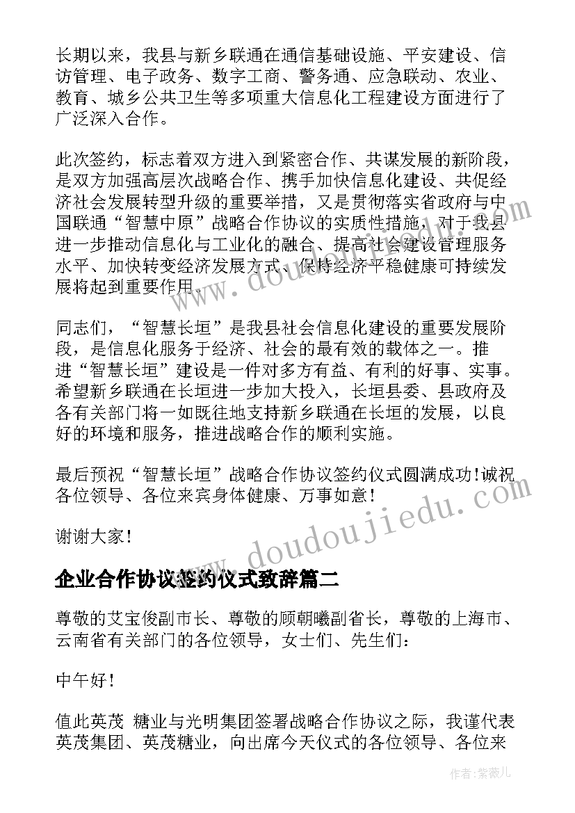 最新企业合作协议签约仪式致辞(模板5篇)