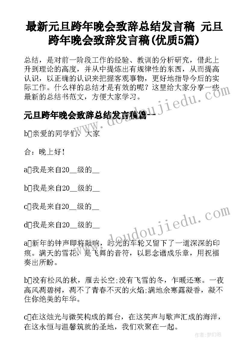 最新元旦跨年晚会致辞总结发言稿 元旦跨年晚会致辞发言稿(优质5篇)