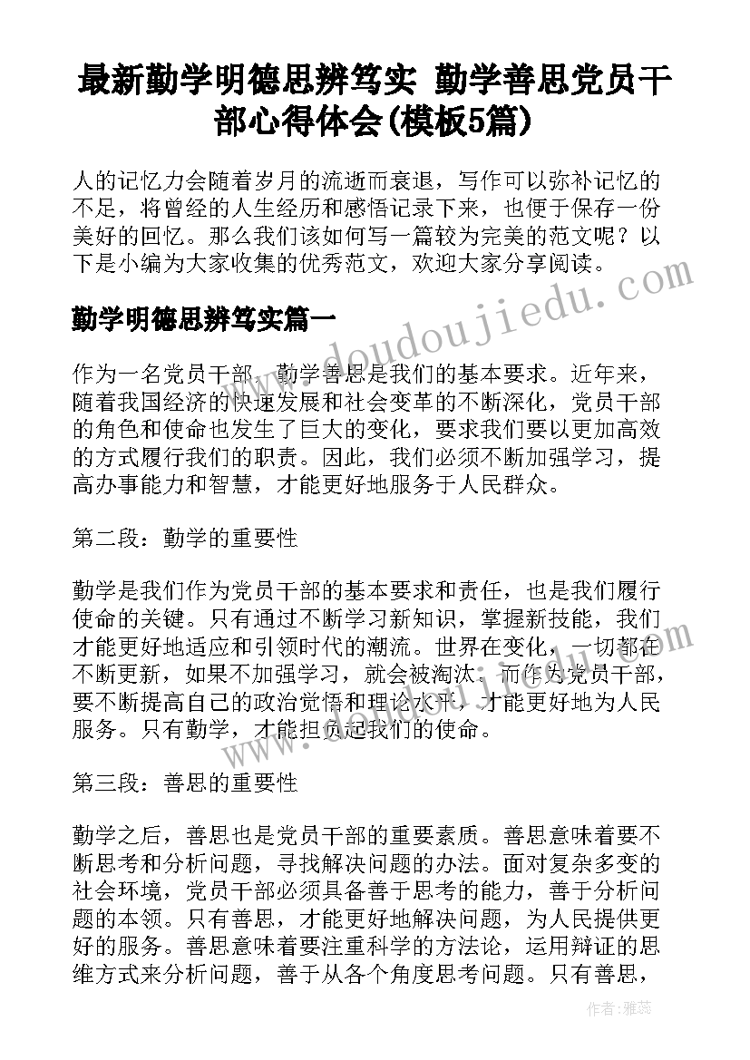 最新勤学明德思辨笃实 勤学善思党员干部心得体会(模板5篇)