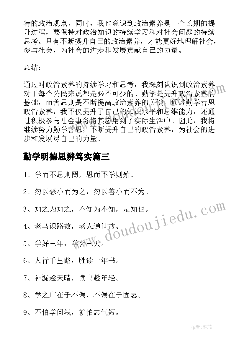 最新勤学明德思辨笃实 勤学善思党员干部心得体会(模板5篇)