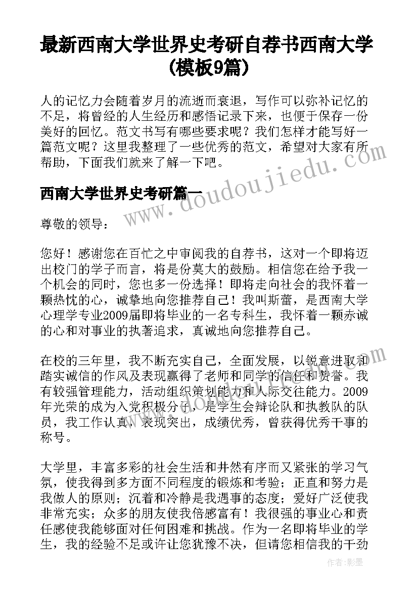 最新西南大学世界史考研 自荐书西南大学(模板9篇)