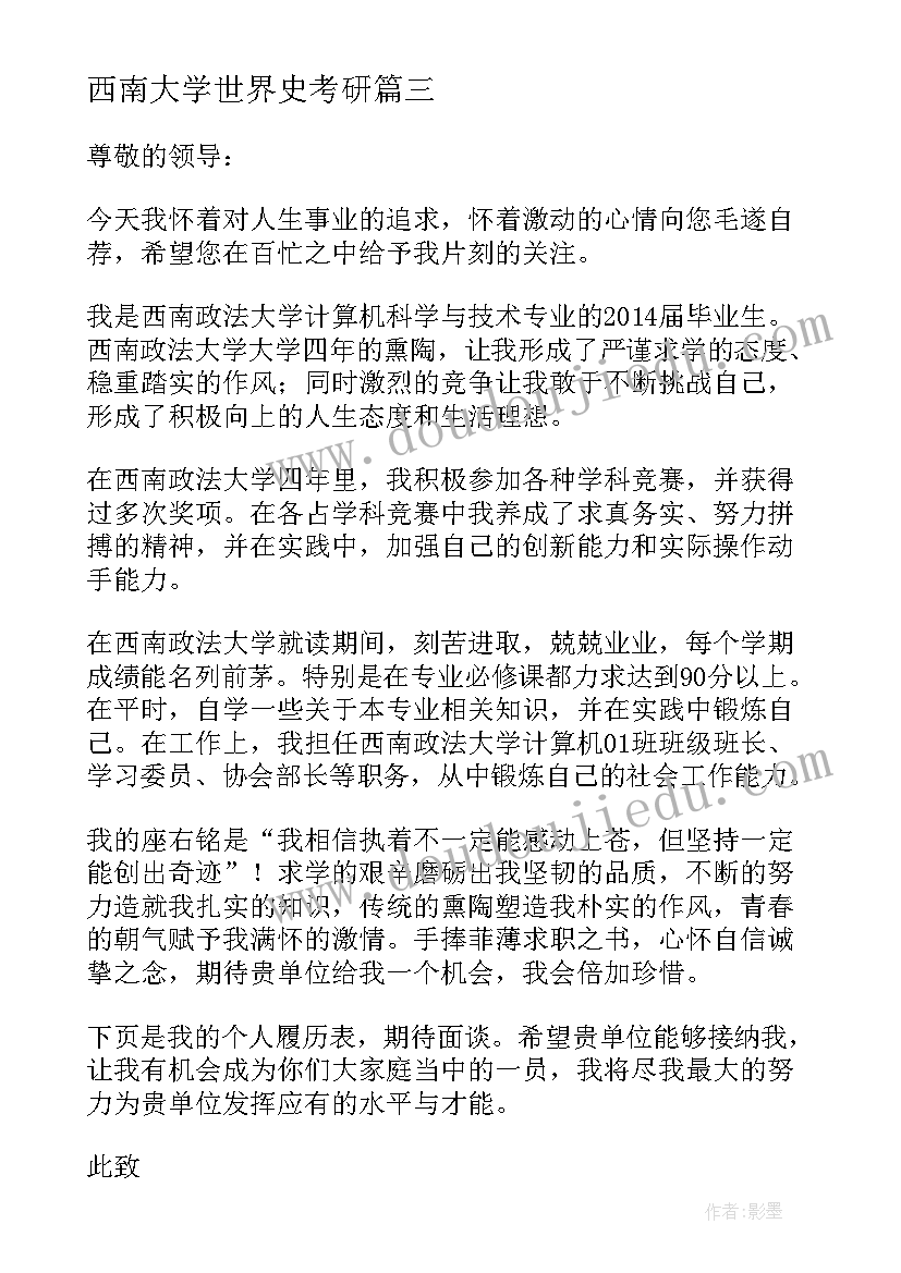 最新西南大学世界史考研 自荐书西南大学(模板9篇)