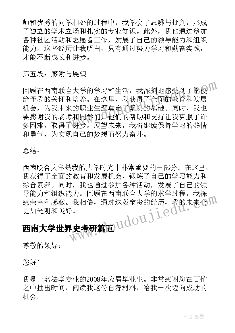 最新西南大学世界史考研 自荐书西南大学(模板9篇)