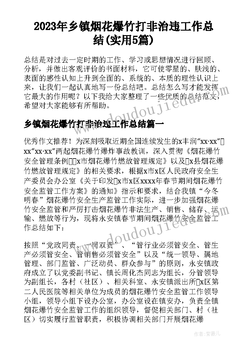 2023年乡镇烟花爆竹打非治违工作总结(实用5篇)