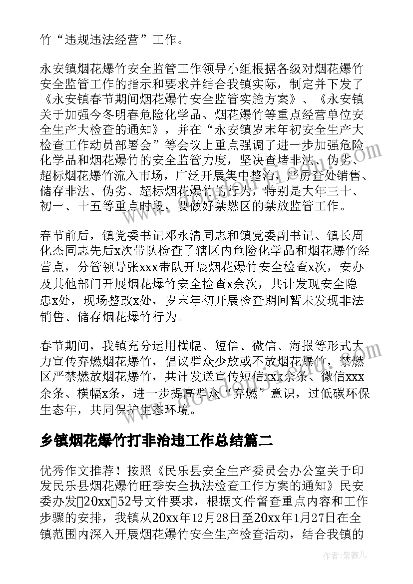 2023年乡镇烟花爆竹打非治违工作总结(实用5篇)