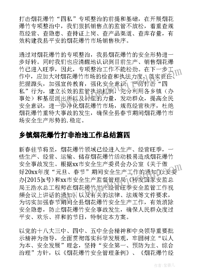 2023年乡镇烟花爆竹打非治违工作总结(实用5篇)