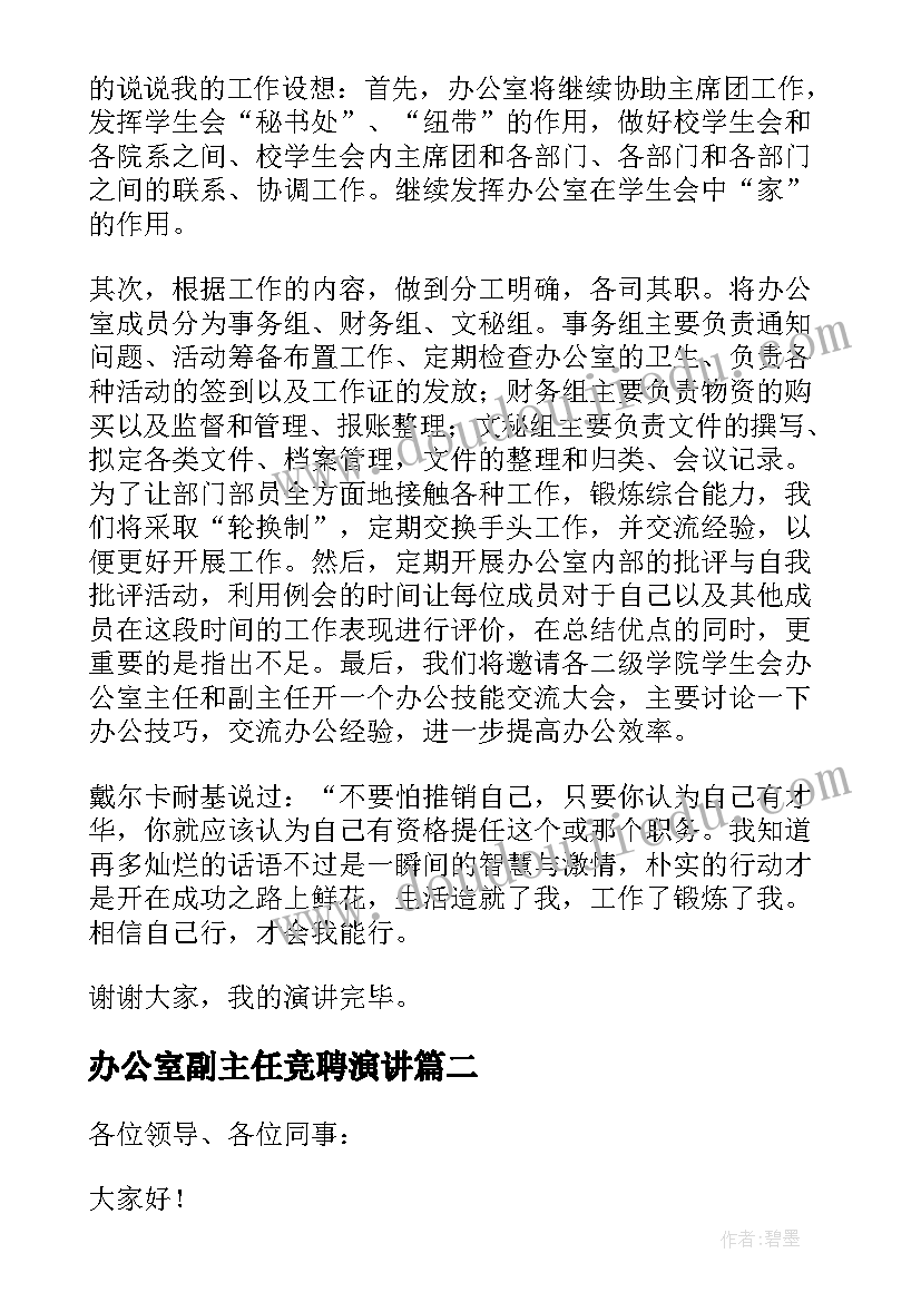 办公室副主任竞聘演讲 办公室主任竞聘演讲稿(优秀6篇)