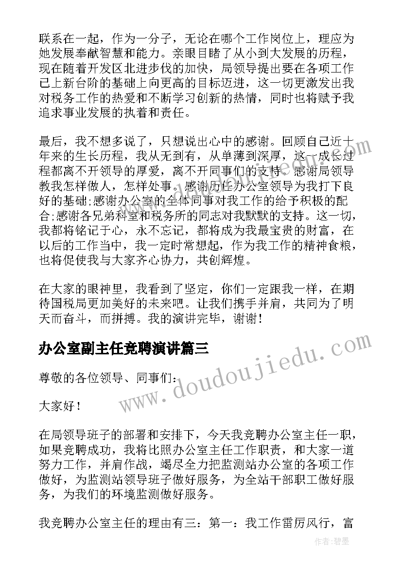 办公室副主任竞聘演讲 办公室主任竞聘演讲稿(优秀6篇)