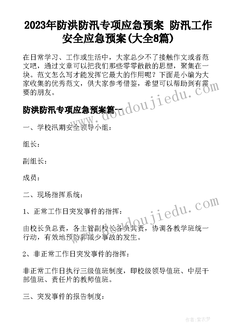 2023年防洪防汛专项应急预案 防汛工作安全应急预案(大全8篇)