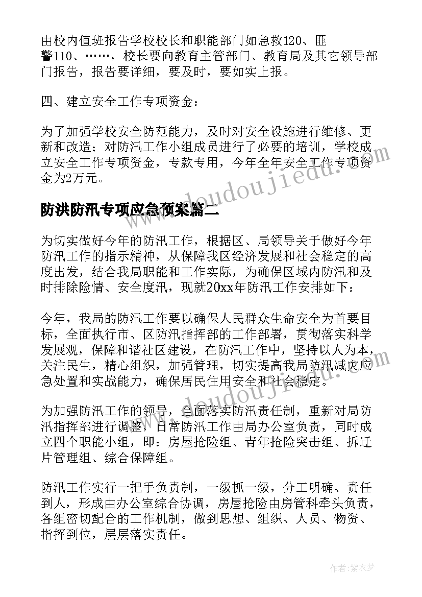 2023年防洪防汛专项应急预案 防汛工作安全应急预案(大全8篇)