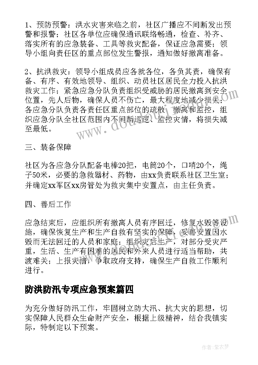 2023年防洪防汛专项应急预案 防汛工作安全应急预案(大全8篇)