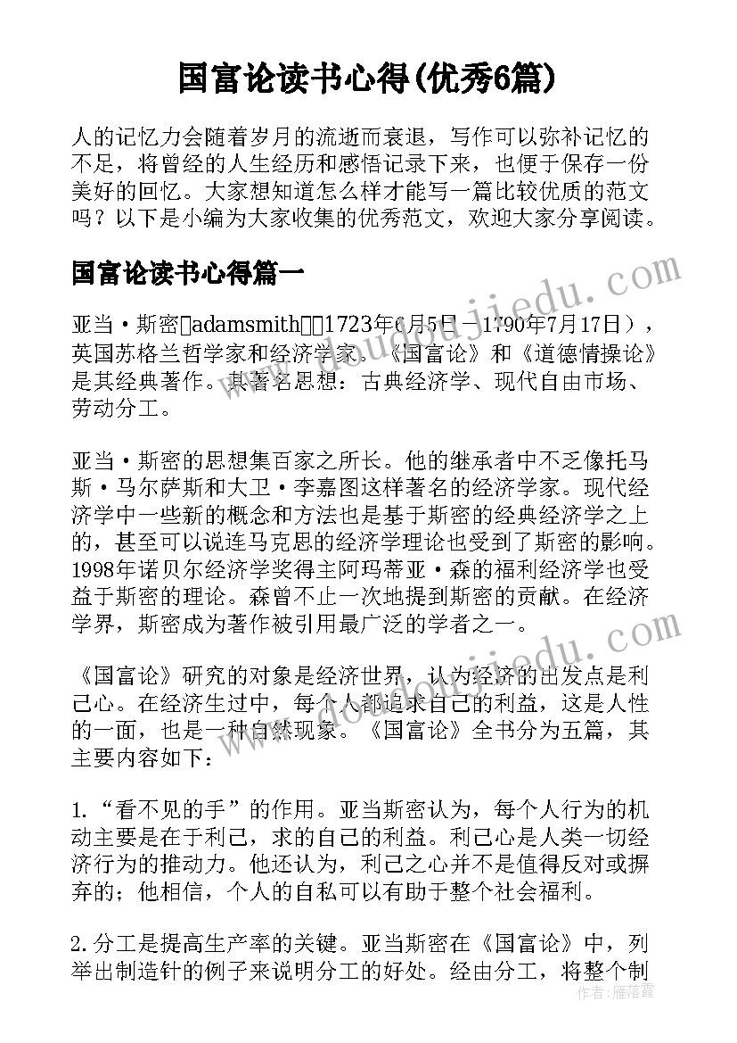 国富论读书心得(优秀6篇)