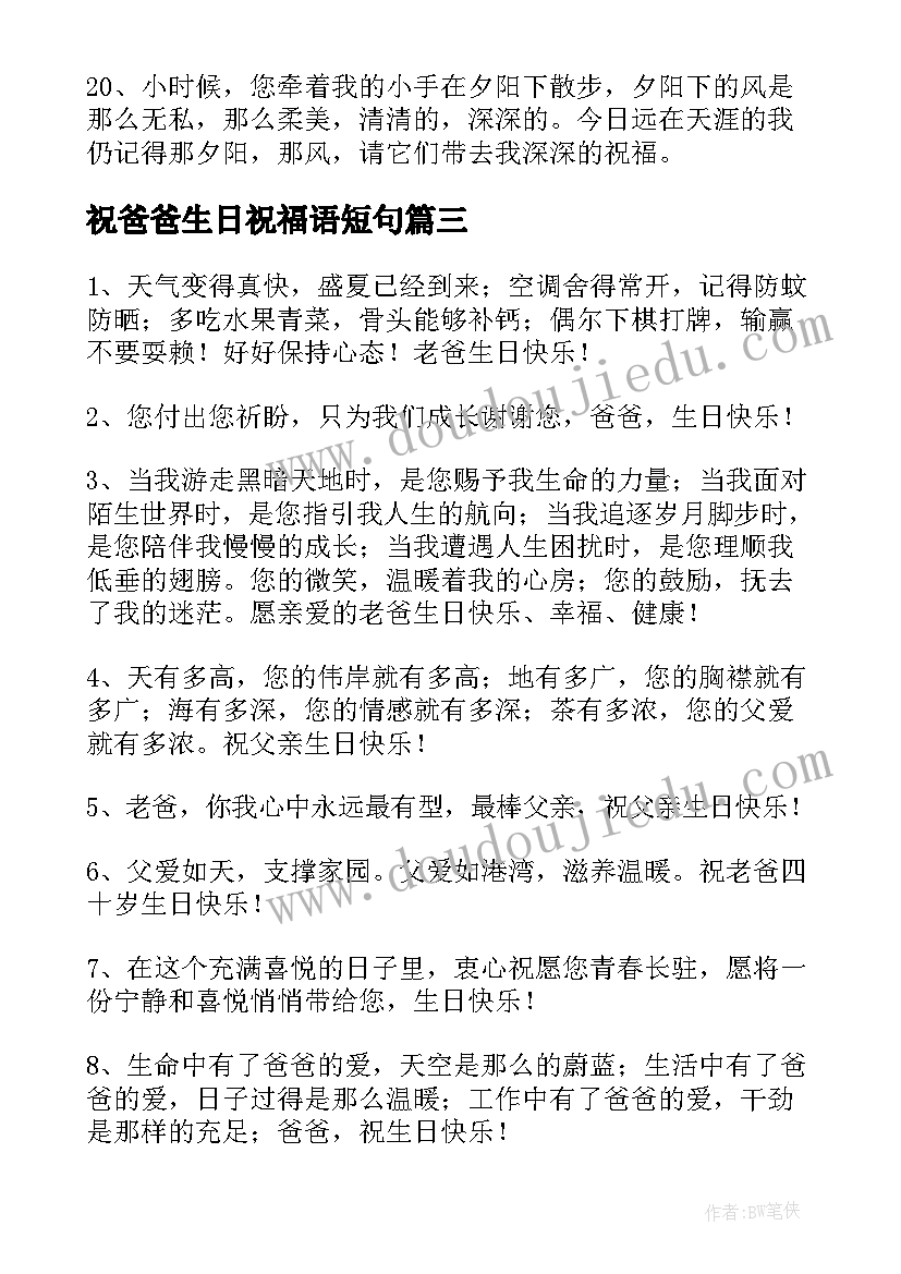 祝爸爸生日祝福语短句(通用5篇)