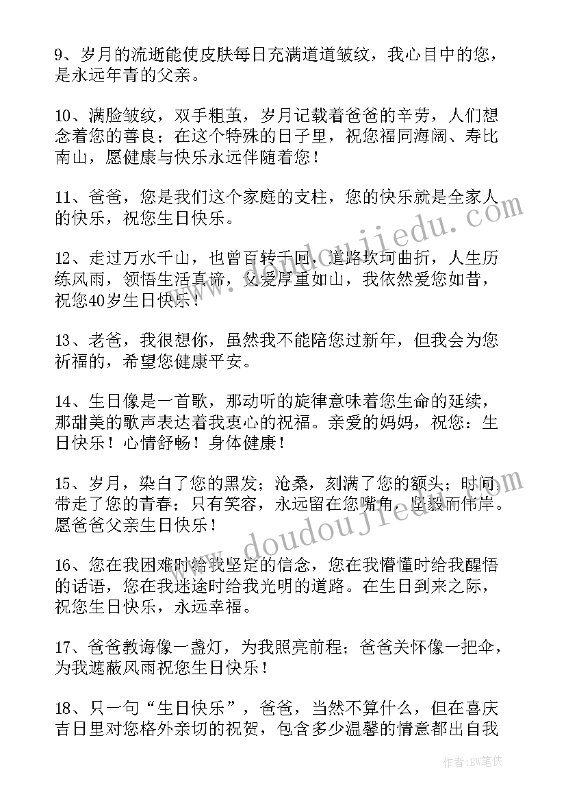 祝爸爸生日祝福语短句(通用5篇)