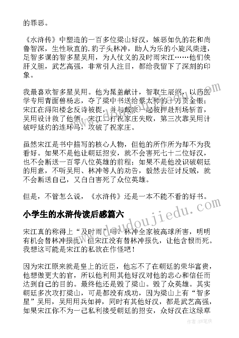 2023年小学生的水浒传读后感 小学生水浒传读后感(优秀7篇)