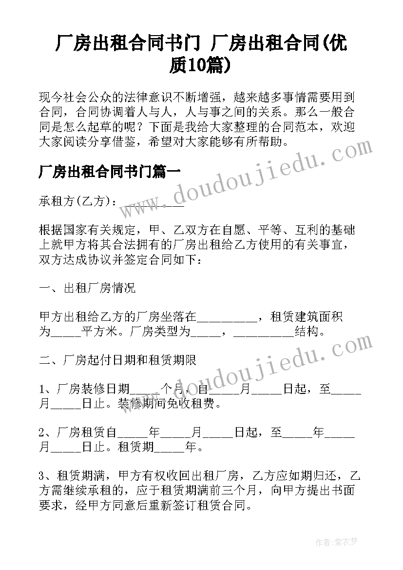 厂房出租合同书门 厂房出租合同(优质10篇)