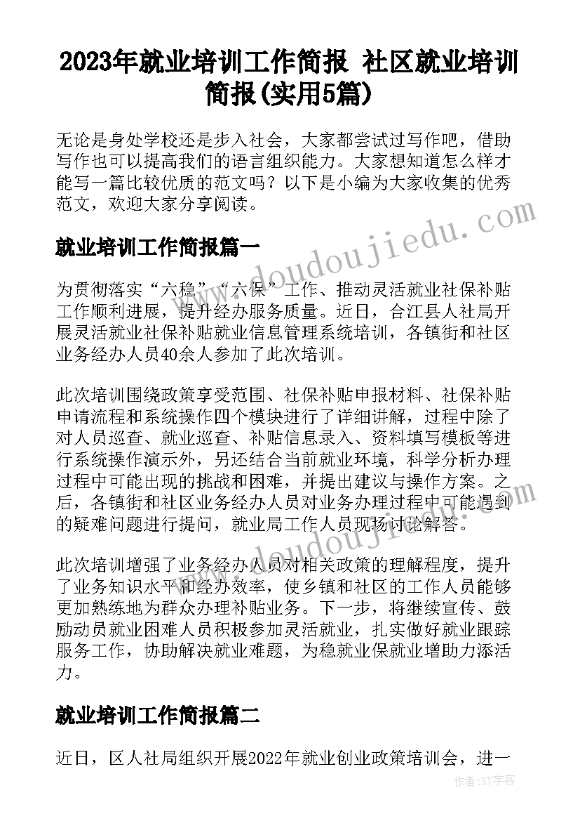 2023年就业培训工作简报 社区就业培训简报(实用5篇)